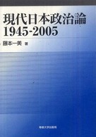 現代日本政治論１９４５－２００５