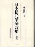日本信託業証言集 〈上巻〉 トラスト６０研究叢書