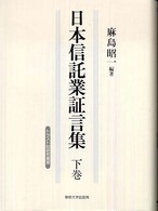 日本信託業証言集 〈下巻〉 トラスト６０研究叢書