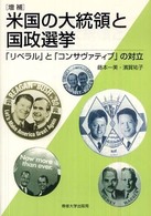 米国の大統領と国政選挙 - 「リベラル」と「コンサヴァティブ」の対立 （増補）