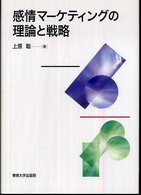 感情マーケティングの理論と戦略