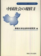 中国社会の現状 〈２〉 専修大学社会科学研究所社会科学研究叢書