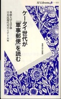 ＳＩ　ｌｉｂｒｅｔｔｏ<br> ケータイ世代が「軍事郵便」を読む
