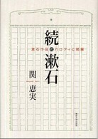 続・漱石 - 漱石作品のパロディと続編