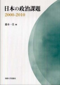 日本の政治課題２０００－２０１０