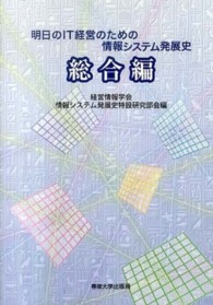 明日のＩＴ経営のための情報システム発展史 〈総合編〉