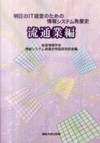 明日のＩＴ経営のための情報システム発展史 〈流通業編〉