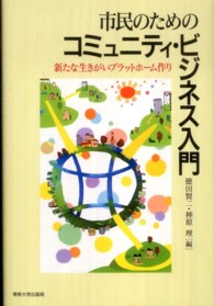 市民のためのコミュニティ・ビジネス入門―新たな生きがいプラットフォーム作り