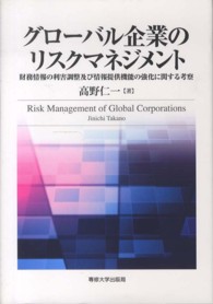 グローバル企業のリスクマネジメント - 財務情報の利害調整及び情報提供機能の強化に関する考