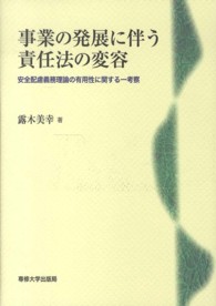 事業の発展に伴う責任法の変容―安全配慮義務理論の有用性に関する一考察