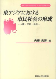 東アジアにおける市民社会の形成 - 人権・平和・共生 専修大学社会科学研究所社会科学研究叢書