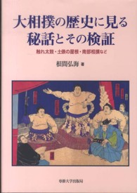 大相撲の歴史に見る秘話とその検証 - 触れ太鼓・土俵の屋根・南部相撲など