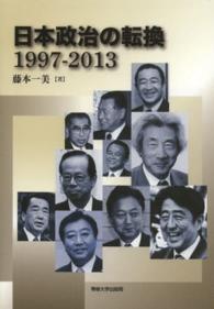 日本政治の転換１９９７‐２０１３