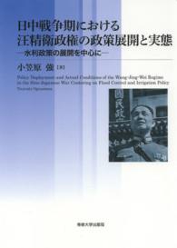 日中戦争期における汪精衛政権の政策展開と実態 - 水利政策の展開を中心に