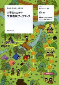 大学生のための文章表現ワークブック - 読み手・書き手と対話する