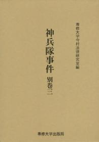 今村力三郎訴訟記録<br> 神兵隊事件〈別巻３〉