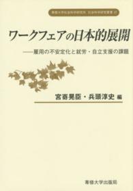 専修大学社会科学研究所社会科学研究叢書<br> ワークフェアの日本的展開―雇用の不安定化と就労・自立支援の課題