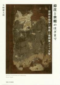 抑圧と余暇のはざまで - 芸術社会学の視座と後期東ドイツ文学