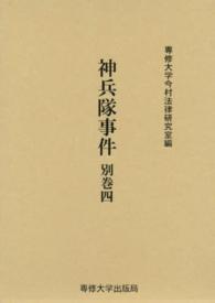 神兵隊事件 〈別巻　４〉 今村力三郎訴訟記録