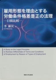 雇用形態を理由とする労働条件格差是正の法理―日韓比較