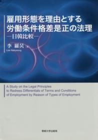 雇用形態を理由とする労働条件格差是正の法理 - 日韓比較