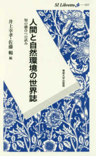 ＳＩ　ｌｉｂｒｅｔｔｏ<br> 人間と自然環境の世界誌―知の融合への試み