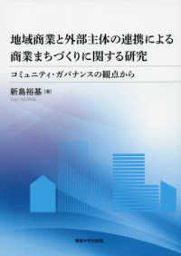 地域商業と外部主体の連携による商業まちづくりに関する研究 - コミュニティ・ガバナンスの観点から
