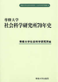 専修大学社会科学研究所社会科学研究叢書<br> 専修大学社会科学研究所７０年史