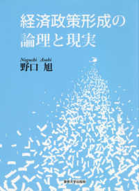 経済政策形成の論理と現実
