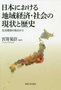 日本における地域経済・社会の現状と歴史 - 生活環境の視点から