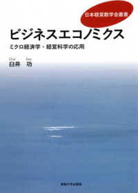 ビジネスエコノミクス - ミクロ経済学・経営科学の応用 日本経営数学叢書