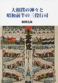 大相撲の神々と昭和前半の三役行司