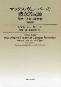 マックス・ヴェーバーの概念形成論―歴史・法則・理念型 （増補版）