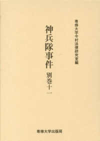 神兵隊事件 〈別巻　１１〉 今村力三郎訴訟記録