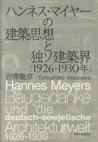 ハンネス・マイヤーの建築思想と独ソ建築界（１９２６‐１９３０年）