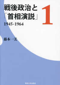 戦後政治と「首相演説」 〈１〉 １９４５－１９６４