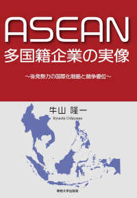 ＡＳＥＡＮ多国籍企業の実像