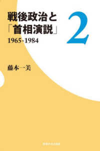 戦後政治と「首相演説」 〈２〉 １９６５－１９８４