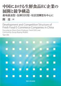 中国における生鮮食品ＥＣ企業の展開と競争構造 - 産地直送型・生鮮Ｏ２Ｏ型・社区団購型を中心に