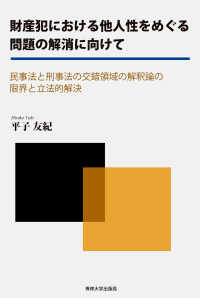 財産犯における他人性をめぐる問題の解消に向けて - 民事法と刑事法の交錯領域の解釈論の限界と立法的解決