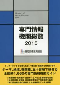 専門情報機関総覧 〈２０１５〉