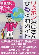 リスボンおじさんひねくれガイド - 見る聞く、食べるポルトガル