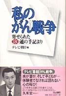 私のがん戦争―寄せられた１８０通の手記より