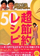 いきなり！黄金伝説。超節約レシピ５０