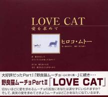 Ｌｏｖｅ　ｃａｔ　＆　ｌｏｓｔ　ｃａｔ - 愛を求めて