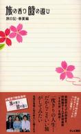 旅の香り時の遊び―旅日記・春夏編