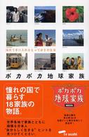 ポカポカ地球家族 - 海外で手に入れたとっておきの生活