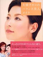 大橋タカコのバランス美人メイク