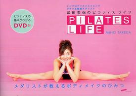 武田美保のピラティスライフ