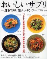 おいしいサプリ―食材の相性クッキング